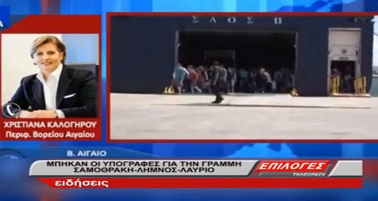 Η Περιφερειάρχης Β. Αιγαίου χαιρετίζει τη σύνδεση Λήμνου – Σαμοθράκης (video)
