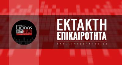 Διπλή έκρηξη στη Λήμνο