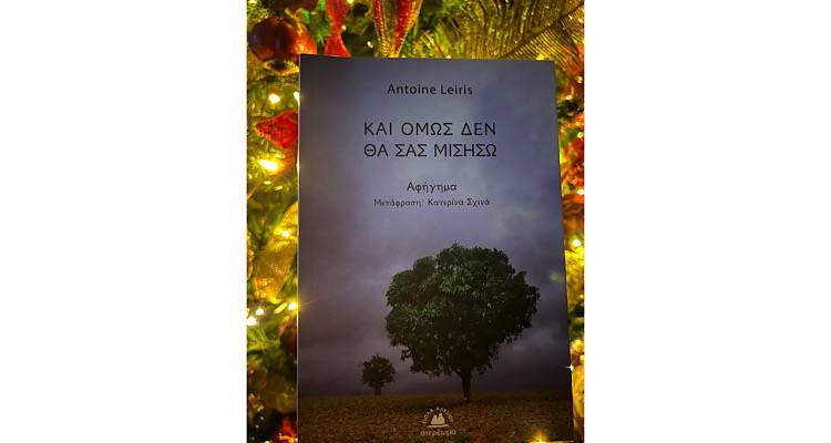&Sigma;&alpha;&sigmaf; &pi;&rho;&omicron;&tau;&epsilon;ί&nu;&omicron;&upsilon;&mu;&epsilon;: &laquo;&Kappa;&iota; ό&mu;&omega;&sigmaf;, &delta;&epsilon;&nu; &theta;&alpha; &sigma;&alpha;&sigmaf; &mu;&iota;&sigma;ή&sigma;&omega;&raquo;. Έ&nu;&alpha; &sigma;&upsilon;&gamma;&kappa;&lambda;&omicron;&nu;&iota;&sigma;&tau;&iota;&kappa;ό &beta;&iota;&beta;&lambda;ί&omicron;