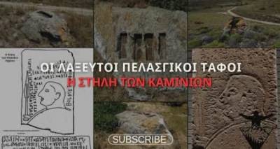 Λήμνος: Οι Πελασγικοί τάφοι και η Στήλη των Καμινίων στο νέο βίντεο του Γιώργου Κουρανάκη