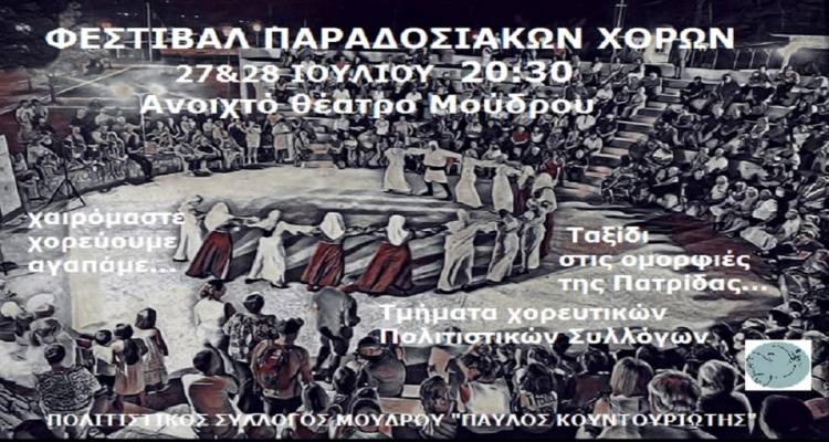 Μούδρος: 2η μέρα «Φεστιβάλ Παραδοσιακών Χορών» από τον Πολιτιστικό Σύλλογο «Παύλος Κουντουριώτης»