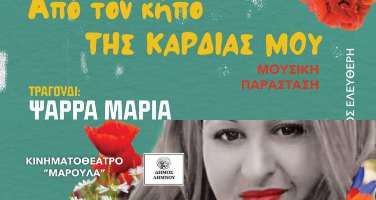 Τετάρτη στο Μαρούλα: «Από τον κήπο της Καρδιάς μου»