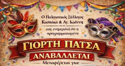 &Alpha;&nu;&alpha;&beta;ά&lambda;&lambda;&epsilon;&tau;&alpha;&iota; &eta; &laquo;&Gamma;&iota;&omicron;&rho;&tau;ή &Pi;&alpha;&tau;&sigma;ά&raquo; &sigma;&tau;&omicron;&nu; &Kappa;ά&sigma;&pi;&alpha;&kappa;&alpha; | &Delta;&epsilon;ί&tau;&epsilon; &tau;&eta; &nu;έ&alpha; &eta;&mu;&epsilon;&rho;&omicron;&mu;&eta;&nu;ί&alpha;