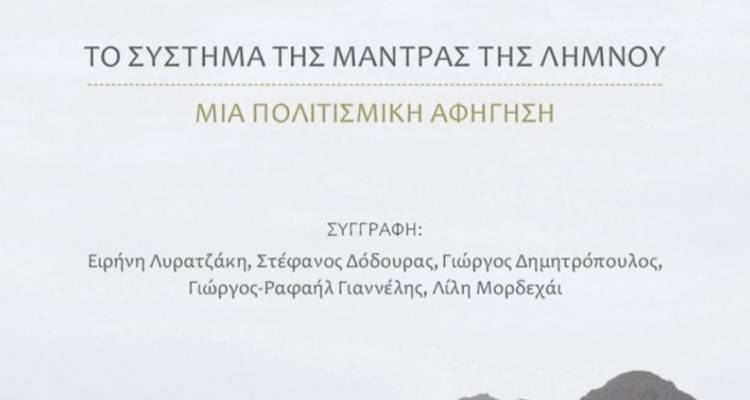&laquo;&Tau;&omicron; &sigma;ύ&sigma;&tau;&eta;&mu;&alpha; &tau;&eta;&sigmaf; &mu;ά&nu;&tau;&rho;&alpha;&sigmaf; &tau;&eta;&sigmaf; &Lambda;ή&mu;&nu;&omicron;&upsilon;&raquo;. Έ&nu;&alpha; &beta;&iota;&beta;&lambda;ί&omicron;, &mu;&iota;&alpha; &pi;&omicron;&lambda;&iota;&tau;&iota;&sigma;&mu;&iota;&kappa;ή &alpha;&phi;ή&gamma;&eta;&sigma;&eta;, &pi;&rho;&iota;&nu; &eta; &gamma;&nu;ώ&sigma;&eta; &gamma;&iota;&alpha; &tau;&eta;&nu; &pi;&alpha;&rho;ά&delta;&omicron;&sigma;&eta; &chi;&alpha;&theta;&epsilon;ί &gamma;&iota;&alpha; &pi;ά&nu;&tau;&alpha;