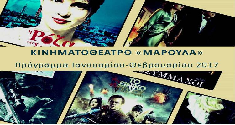 &Delta;&upsilon;&nu;&alpha;&tau;έ&sigmaf; &Kappa;&iota;&nu;&eta;&mu;&alpha;&tau;&omicron;&gamma;&rho;&alpha;&phi;&iota;&kappa;έ&sigmaf; &sigma;&tau;&iota;&gamma;&mu;έ&sigmaf; &tau;&omicron;&nu; &Iota;&alpha;&nu;&omicron;&upsilon;ά&rho;&iota;&omicron; &kappa;&alpha;&iota; &tau;&omicron;&nu; &Phi;&epsilon;&beta;&rho;&omicron;&upsilon;ά&rho;&iota;&omicron; &sigma;&tau;&omicron; &laquo;&Mu;&alpha;&rho;&omicron;ύ&lambda;&alpha;&raquo; | &Tau;&omicron; &pi;&rho;ό&gamma;&rho;&alpha;&mu;&mu;&alpha; &alpha;&nu;&alpha;&lambda;&upsilon;&tau;&iota;&kappa;ά