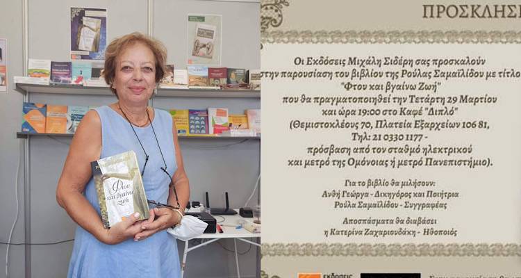 &Sigma;ή&mu;&epsilon;&rho;&alpha;, &eta; &pi;&alpha;&rho;&omicron;&upsilon;&sigma;ί&alpha;&sigma;&eta; &tau;&omicron;&upsilon; &beta;&iota;&beta;&lambda;ί&omicron;&upsilon; &tau;&eta;&sigmaf; &Lambda;&eta;&mu;&nu;&iota;ά&sigmaf; &Rho;&omicron;ύ&lambda;&alpha;&sigmaf; &Sigma;&alpha;&mu;&alpha;ϊ&lambda;ί&delta;&omicron;&upsilon;,  &laquo;&Phi;&tau;&omicron;&upsilon; &kappa;&alpha;&iota; &beta;&gamma;&alpha;ί&nu;&omega; &Zeta;&omega;ή&raquo;