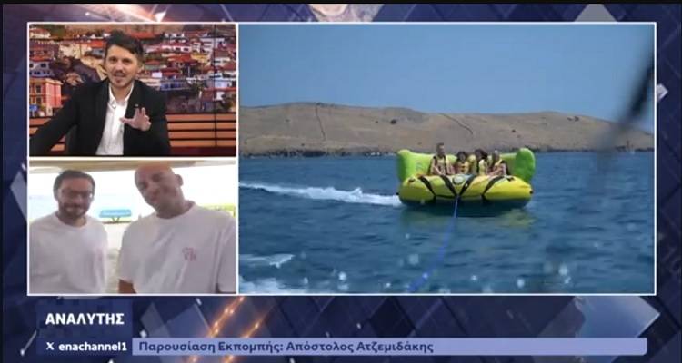 &Kappa;&alpha;&lambda;&omicron;&kappa;&alpha;&iota;&rho;&iota;&nu;έ&sigmaf; &delta;&iota;&alpha;&kappa;&omicron;&pi;έ&sigmaf; &sigma;&tau;&eta; &Lambda;ή&mu;&nu;&omicron; | &Zeta;&omega;&nu;&tau;&alpha;&nu;ή &sigma;ύ&nu;&delta;&epsilon;&sigma;&eta; &alpha;&pi;ό &tau;&eta;&nu; &pi;&alpha;&rho;&alpha;&lambda;ί&alpha; &Epsilon;&beta;&gamma;ά&tau;&eta; &sigma;&tau;&omicron;&nu; "&Alpha;&nu;&alpha;&lambda;&upsilon;&tau;ή" &tau;&omicron;&upsilon; ENA Channel &Kappa;&alpha;&beta;ά&lambda;&alpha;&sigmaf;