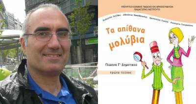 Αθ. Παπαδόπουλος: Ο Λημνιός που βρίσκεται πίσω από τη συγγραφή του βιβλίου Γλώσσας της Γ’ Δημοτικού (mp3)