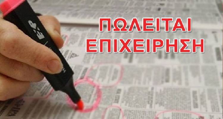 Μικρή αγγελία: Πωλείται επιχείρηση