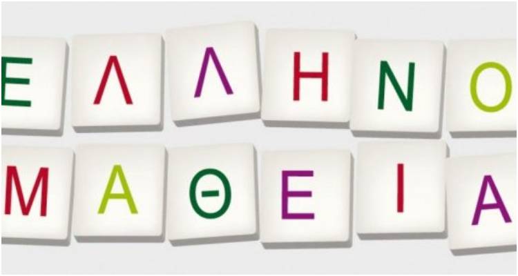 Εξετάσεις Πιστοποίησης Επάρκειας της Ελληνομάθειας