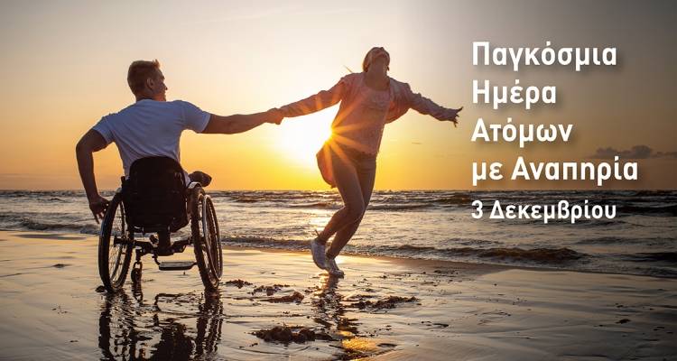 Παγκόσμια Ημέρα Ατόμων με Αναπηρία: Μήνυμα ισότητας και αγώνα από τη Λήμνο
