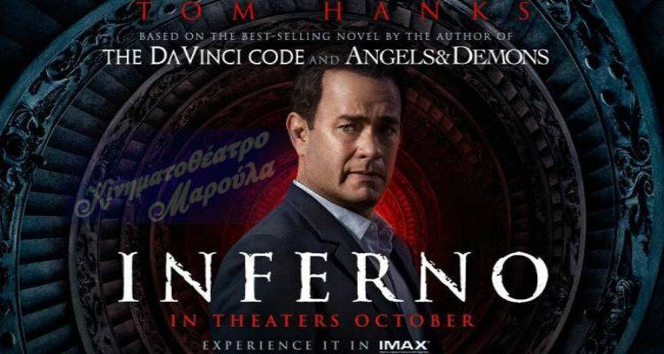 Inferno | Έρχεται στο &quot;Μαρούλα&quot;