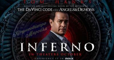Inferno | Έρχεται στο &quot;Μαρούλα&quot;