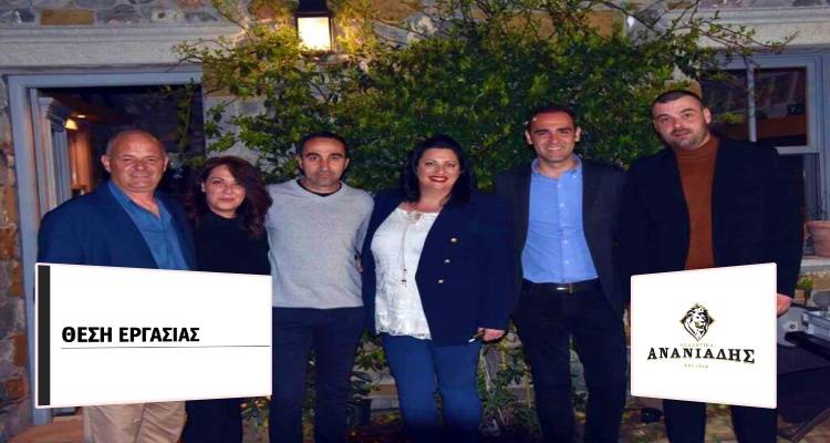 Η Ananiadis Foods αναζητά υπεύθυνο λειτουργίας για το υποκατάστημα στη Λήμνο