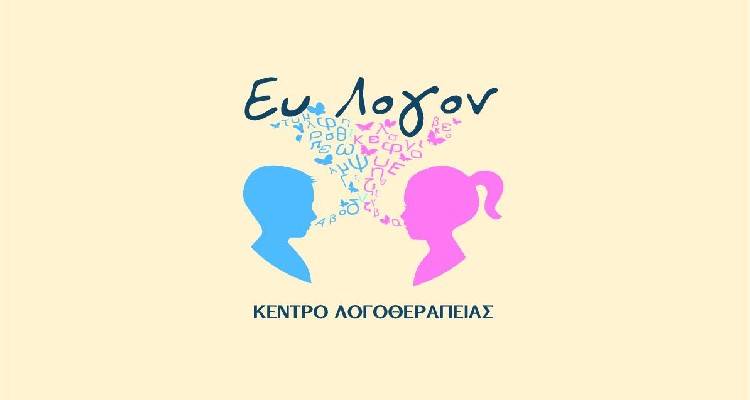 Κέντρο Λογοθεραπείας &quot;Ευ Λογον&quot;:Το παιδί λέει τις δικές του λέξεις;