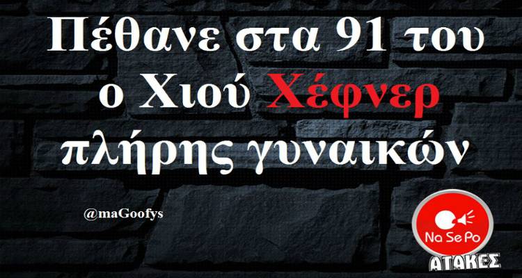 Τα παραλειπόμενα της Πέμπτης από το ελληνικό ίντερνετ