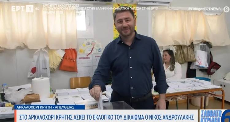 &Epsilon;&kappa;&lambda;&omicron;&gamma;έ&sigmaf; 2023 - &Sigma;&tau;&omicron; &Alpha;&rho;&kappa;&alpha;&lambda;&omicron;&chi;ώ&rho;&iota; &psi;ή&phi;&iota;&sigma;&epsilon; &omicron; &Nu;ί&kappa;&omicron;&sigmaf; &Alpha;&nu;&delta;&rho;&omicron;&upsilon;&lambda;ά&kappa;&eta;&sigmaf; - &laquo;Ή&rho;&theta;&epsilon; &eta; ώ&rho;&alpha; &tau;&omicron;&upsilon; &kappa;&upsilon;&rho;ί&alpha;&rho;&chi;&omicron;&upsilon; &epsilon;&lambda;&lambda;&eta;&nu;&iota;&kappa;&omicron;ύ &lambda;&alpha;&omicron;ύ&raquo;