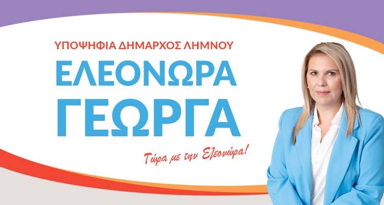 &Lambda;ή&mu;&nu;&omicron;&sigmaf; &ndash; &Delta;&eta;&mu;&omicron;&tau;&iota;&kappa;έ&sigmaf; &epsilon;&kappa;&lambda;&omicron;&gamma;έ&sigmaf; 2023:  &Pi;&rho;&omega;&tau;&iota;ά &gamma;&iota;&alpha; &tau;&eta; &Gamma;&epsilon;ώ&rho;&gamma;&alpha; &sigma;&tau;&omicron;&nu; &alpha;&rsquo; &gamma;ύ&rho;&omicron;