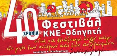 Τουρνουά ποδοσφαίρου στη Λήμνο στα πλαίσια του 40ου Φεστιβάλ ΚΝΕ Οδηγητή