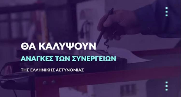 38 προσλήψεις στην Ελληνική Αστυνομία