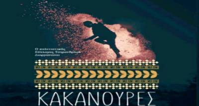 Οι «Κακανούρες» και στα Τσιμάνδρια | Μια νύχτα φωτιάς και παράδοσης