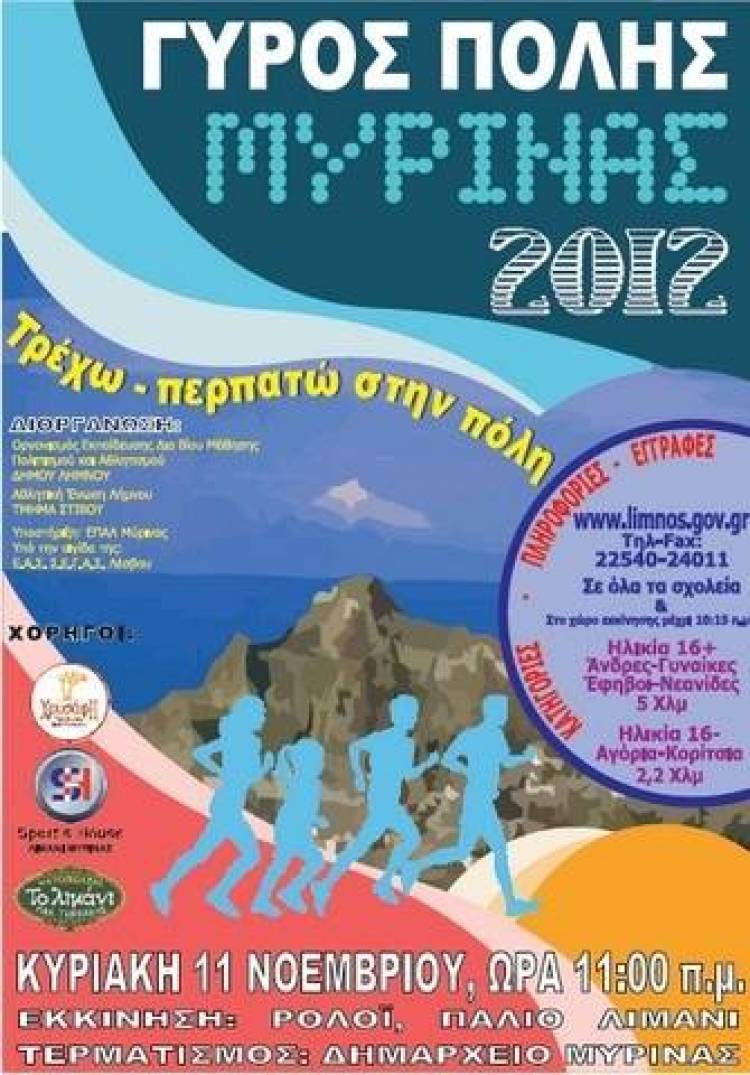 &Sigma;&tau;&eta;&nu;...&epsilon;&kappa;&kappa;ί&nu;&eta;&sigma;&eta; &gamma;&iota;&alpha; &tau;&omicron;&nu; &laquo;&Gamma;ύ&rho;&omicron; &tau;&eta;&sigmaf; &pi;ό&lambda;&eta;&sigmaf; &Mu;ύ&rho;&iota;&nu;&alpha;&sigmaf; 2012&raquo;