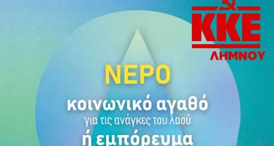 &Lambda;ή&mu;&nu;&omicron;&sigmaf;: &Epsilon;&kappa;&delta;ή&lambda;&omega;&sigma;&eta; &tau;&omicron;&upsilon; &Kappa;&Kappa;&Epsilon; &gamma;&iota;&alpha; &nu;&epsilon;&rho;ό &kappa;&alpha;&iota; &upsilon;&pi;&omicron;&delta;&omicron;&mu;έ&sigmaf; &sigma;ή&mu;&epsilon;&rho;&alpha; &tau;&omicron; &alpha;&pi;ό&gamma;&epsilon;&upsilon;&mu;&alpha;