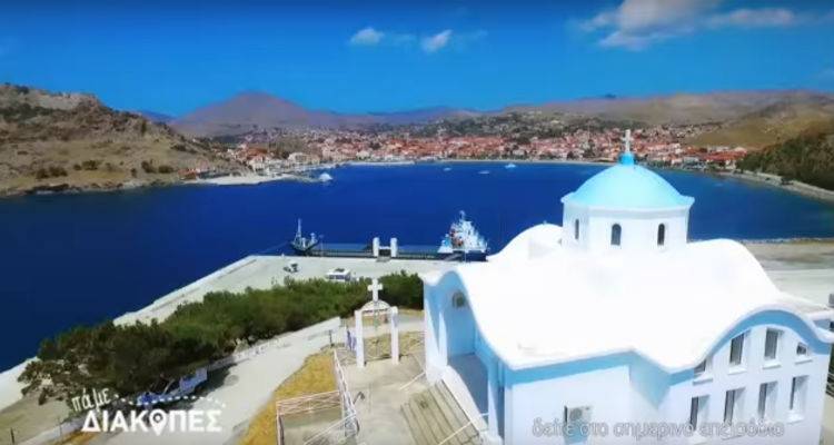 Καλοκαίρι 2017: «Πάμε Διακοπές» στη Λήμνο | Δείτε το ολοκαίνουριο επεισόδιο του ΕΝΑ Channel (video)