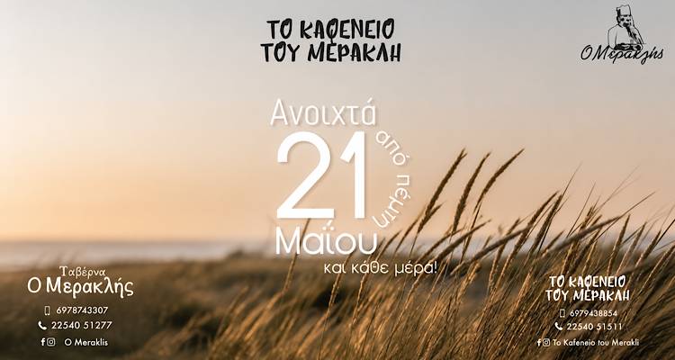 &laquo;&Tau;&omicron; &Kappa;&alpha;&phi;&epsilon;&nu;&epsilon;ί&omicron; &tau;&omicron;&upsilon; &Mu;&epsilon;&rho;&alpha;&kappa;&lambda;ή&raquo; &sigma;&tau;&alpha; &Tau;&sigma;&iota;&mu;ά&nu;&delta;&rho;&iota;&alpha; &alpha;&pi;ό &sigma;ή&mu;&epsilon;&rho;&alpha; 21/5 &kappa;&alpha;&iota; &pi;ά&lambda;&iota; &kappa;&omicron;&nu;&tau;ά &sigma;&alpha;&sigmaf;