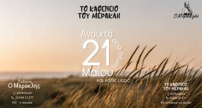 &laquo;&Tau;&omicron; &Kappa;&alpha;&phi;&epsilon;&nu;&epsilon;ί&omicron; &tau;&omicron;&upsilon; &Mu;&epsilon;&rho;&alpha;&kappa;&lambda;ή&raquo; &sigma;&tau;&alpha; &Tau;&sigma;&iota;&mu;ά&nu;&delta;&rho;&iota;&alpha; &alpha;&pi;ό &sigma;ή&mu;&epsilon;&rho;&alpha; 21/5 &kappa;&alpha;&iota; &pi;ά&lambda;&iota; &kappa;&omicron;&nu;&tau;ά &sigma;&alpha;&sigmaf;