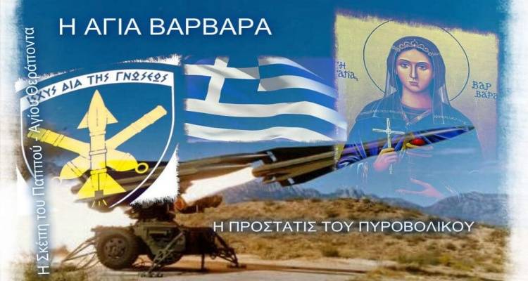 Πραγματοποιήθηκε και φέτος ο εορτασμός της Αγίας Βαρβάρας στο στρατόπεδο «Γουδί» Αγκαρυώνων