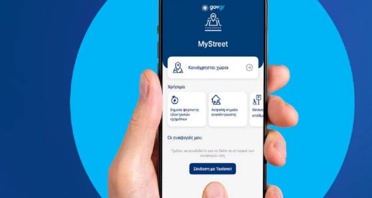MyStreet: Οι πολίτες πιο κοντά στη διαχείριση των δημόσιων χώρων | Πώς λειτουργεί η εφαρμογή, οι επιλογές