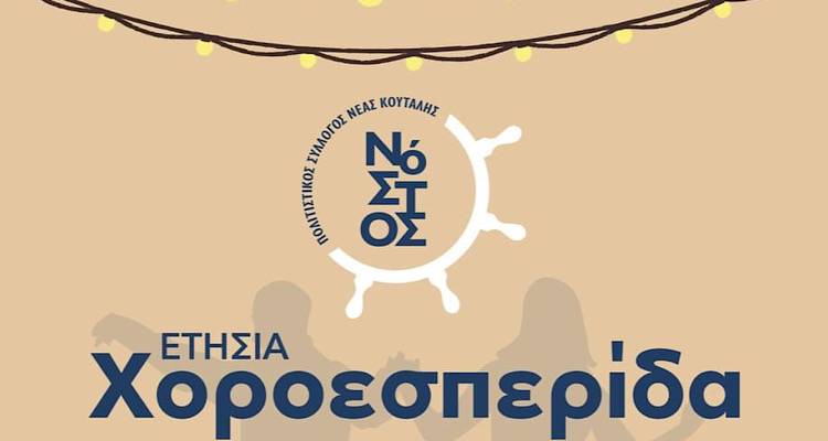 &Pi;&omicron;&lambda;&iota;&tau;&iota;&sigma;&tau;&iota;&kappa;ό&sigmaf; &Sigma;ύ&lambda;&lambda;&omicron;&gamma;&omicron;&sigmaf; &Nu;έ&alpha;&sigmaf; &Kappa;&omicron;ύ&tau;&alpha;&lambda;&eta;&sigmaf; &laquo;&Nu;ό&sigma;&tau;&omicron;&sigmaf;&raquo;: &Chi;&omicron;&rho;&omicron;&epsilon;&sigma;&pi;&epsilon;&rho;ί&delta;&alpha; &kappa;&alpha;&iota; &Kappa;&omicron;&pi;ή &Pi;ί&tau;&alpha;&sigmaf; &Sigma;ά&beta;&beta;&alpha;&tau;&omicron; 3/2