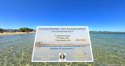 &laquo;&Kappa;&alpha;&lambda;&omega;&sigma;ό&rho;&iota;&sigma;&mu;&alpha; &tau;&omicron;&upsilon; &Kappa;&alpha;&lambda;&omicron;&kappa;&alpha;&iota;&rho;&iota;&omicron;ύ&raquo; &sigma;&tau;&eta;&nu; &pi;&alpha;&rho;&alpha;&lambda;ί&alpha; &Mu;&pi;&omicron;&upsilon;&rho;&nu;&iota;ά &alpha;&pi;ό &tau;&omicron;&nu; &Mu;.&Epsilon;.&Alpha;.&Sigma;. &laquo;&Epsilon;&rho;&mu;ή&sigmaf;&raquo; &Beta;ά&rho;&omicron;&upsilon;&sigmaf;