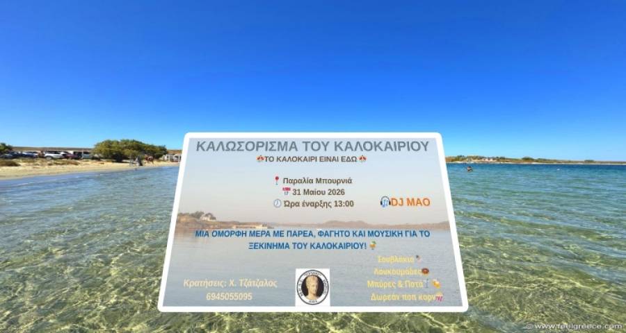 &laquo;&Kappa;&alpha;&lambda;&omega;&sigma;ό&rho;&iota;&sigma;&mu;&alpha; &tau;&omicron;&upsilon; &Kappa;&alpha;&lambda;&omicron;&kappa;&alpha;&iota;&rho;&iota;&omicron;ύ&raquo; &sigma;&tau;&eta;&nu; &pi;&alpha;&rho;&alpha;&lambda;ί&alpha; &Mu;&pi;&omicron;&upsilon;&rho;&nu;&iota;ά &alpha;&pi;ό &tau;&omicron;&nu; &Mu;.&Epsilon;.&Alpha;.&Sigma;. &laquo;&Epsilon;&rho;&mu;ή&sigmaf;&raquo; &Beta;ά&rho;&omicron;&upsilon;&sigmaf;