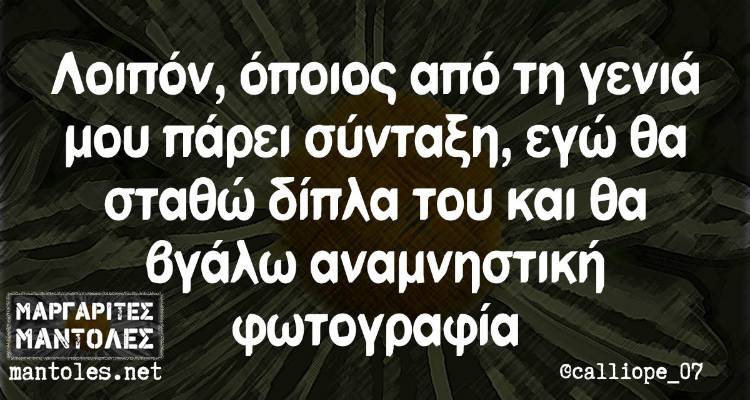 Τα παραλειπόμενα της Τετάρτης από το ελληνικό ίντερνετ