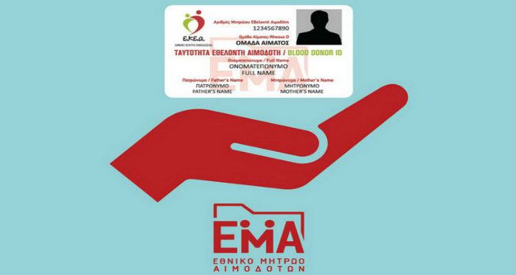 Λήμνος: Ηλεκτρονική κάρτα εθελοντή αιμοδότη