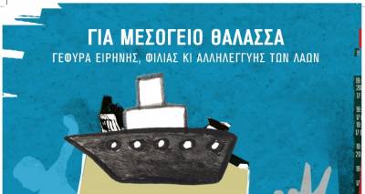 &Sigma;&Epsilon;&Pi;&Epsilon; &Lambda;ή&mu;&nu;&omicron;&upsilon;: &Kappa;ά&lambda;&epsilon;&sigma;&mu;&alpha; &sigma;&upsilon;&mu;&mu;&epsilon;&tau;&omicron;&chi;ή&sigmaf; | "&Gamma;&iota;&alpha; &Mu;&epsilon;&sigma;ό&gamma;&epsilon;&iota;&omicron; &theta;ά&lambda;&alpha;&sigma;&sigma;&alpha; &gamma;έ&phi;&upsilon;&rho;&alpha; &epsilon;&iota;&rho;ή&nu;&eta;&sigmaf;, &phi;&iota;&lambda;ί&alpha;&sigmaf;, &alpha;&lambda;&lambda;&eta;&lambda;&epsilon;&gamma;&gamma;ύ&eta;&sigmaf; &tau;&omega;&nu; &lambda;&alpha;ώ&nu;..."