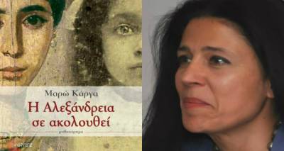 «Η Αλεξάνδρεια σε ακολουθεί»: Παρουσίαση βιβλίου της Μαρώς Κάργα στη Λήμνο
