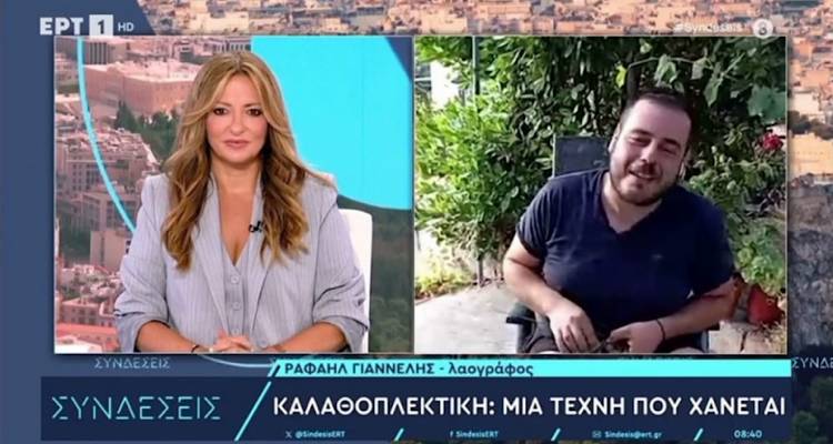 &Omicron; &Rho;&alpha;&phi;&alpha;ή&lambda; &Gamma;&iota;&alpha;&nu;&nu;έ&lambda;&eta;&sigmaf; &sigma;&tau;&eta;&nu; &Epsilon;&Rho;&Tau;1 &gamma;&iota;&alpha; &tau;&eta;&nu; &kappa;&alpha;&lambda;&alpha;&theta;&omicron;&pi;&lambda;&epsilon;&kappa;&tau;&iota;&kappa;ή: &laquo;&Mu;&iota;&alpha; &tau;έ&chi;&nu;&eta; &pi;&omicron;&upsilon; &chi;ά&nu;&epsilon;&tau;&alpha;&iota;&raquo; (video)