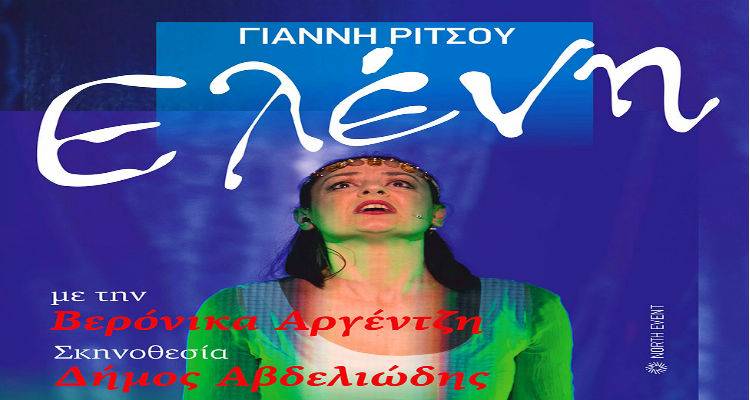 Η «Ελένη» του Γιάννη Ρίτσου αύριο στη Λήμνο | Δωρεάν είσοδος στα παιδιά του Δημοτικού