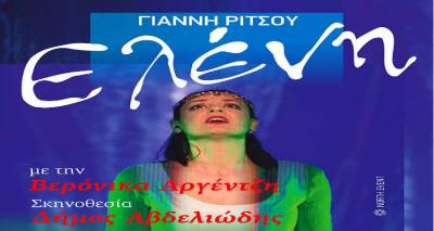 Η «Ελένη» του Γιάννη Ρίτσου αύριο στη Λήμνο | Δωρεάν είσοδος στα παιδιά του Δημοτικού
