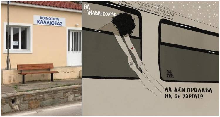 Τέμπη – Δυστύχημα: Κλείνει συμβολικά η κοινότητα Καλλιθέας