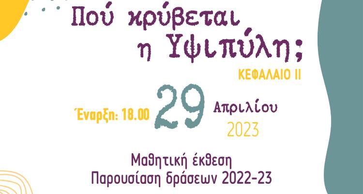 &Tau;&omicron; &Lambda;ύ&kappa;&epsilon;&iota;&omicron; &Epsilon;&lambda;&lambda;&eta;&nu;ί&delta;&omega;&nu; &pi;&rho;&omicron;&sigma;&kappa;&alpha;&lambda;&epsilon;ί &sigma;&tau;&eta;&nu; &epsilon;&kappa;&delta;ή&lambda;&omega;&sigma;&eta; &tau;&omicron;&upsilon; &pi;&rho;&omicron;&gamma;&rho;ά&mu;&mu;&alpha;&tau;&omicron;&sigmaf; &laquo;&Pi;&omicron;ύ &kappa;&rho;ύ&beta;&epsilon;&tau;&alpha;&iota; &eta; &Upsilon;&psi;&iota;&pi;ύ&lambda;&eta;;&raquo;