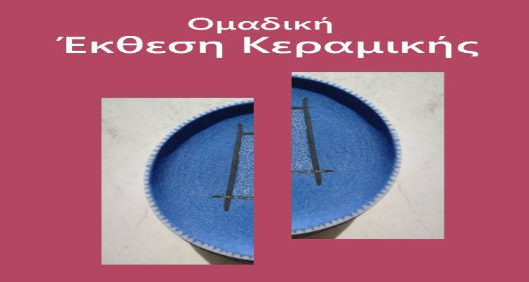 &Omicron;&mu;&alpha;&delta;&iota;&kappa;ή έ&kappa;&theta;&epsilon;&sigma;&eta; &kappa;&epsilon;&rho;&alpha;&mu;&iota;&kappa;ή&sigmaf; &sigma;&tau;&eta; &Mu;ύ&rho;&iota;&nu;&alpha;