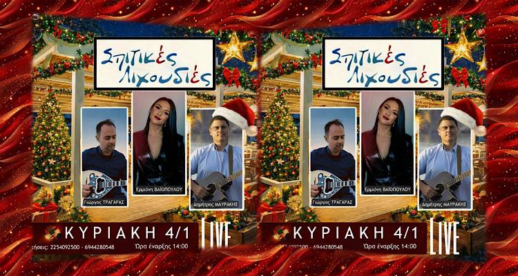 &Kappa;&upsilon;&rho;&iota;&alpha;&kappa;ή 4/1: &Omicron;&iota; &laquo;&Sigma;&pi;&iota;&tau;&iota;&kappa;έ&sigmaf; &Lambda;&iota;&chi;&omicron;&upsilon;&delta;&iota;έ&sigmaf;&raquo; &epsilon;&pi;&iota;&sigma;&tau;&rho;έ&phi;&omicron;&upsilon;&nu; &kappa;&alpha;&iota; &delta;ί&nu;&omicron;&upsilon;&nu; &pi;&alpha;&rho;ά&tau;&alpha;&sigma;&eta; &sigma;&tau;&iota;&sigmaf; &gamma;&iota;&omicron;&rho;&tau;έ&sigmaf; &mu;&epsilon; έ&nu;&alpha; live &mu;ό&nu;&omicron; &gamma;&iota;&alpha; &epsilon;&sigma;ά&sigmaf;!