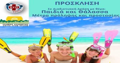 &Delta;&iota;&alpha;&delta;&iota;&kappa;&tau;&upsilon;&alpha;&kappa;ή &Eta;&mu;&epsilon;&rho;ί&delta;&alpha; &mu;&epsilon; &theta;έ&mu;&alpha; &laquo;&Pi;&alpha;&iota;&delta;&iota;ά &kappa;&alpha;&iota; &Theta;ά&lambda;&alpha;&sigma;&sigma;&alpha;. &Mu;έ&tau;&rho;&alpha; &pi;&rho;ό&lambda;&eta;&psi;&eta;&sigmaf; &kappa;&alpha;&iota; &pi;&rho;&omicron;&sigma;&tau;&alpha;&sigma;ί&alpha;&sigmaf;&raquo;
