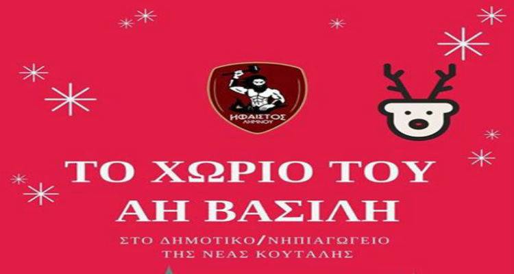 &quot;Το Χωριό του Αη Βασίλη&quot; στη Νέα Κούταλη