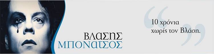 10 χρόνια χωρίς τον Βλάσση Μπονάτσο (photos)