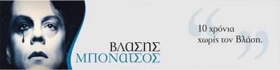 10 χρόνια χωρίς τον Βλάσση Μπονάτσο (photos)